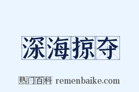 深海掠夺是什么意思的图片